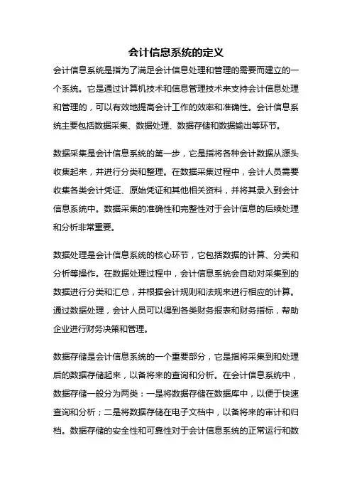 会计信息系统的定义