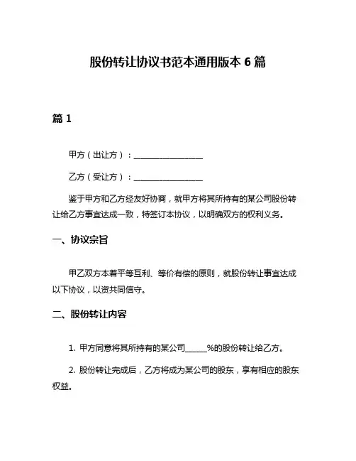 股份转让协议书范本通用版本6篇