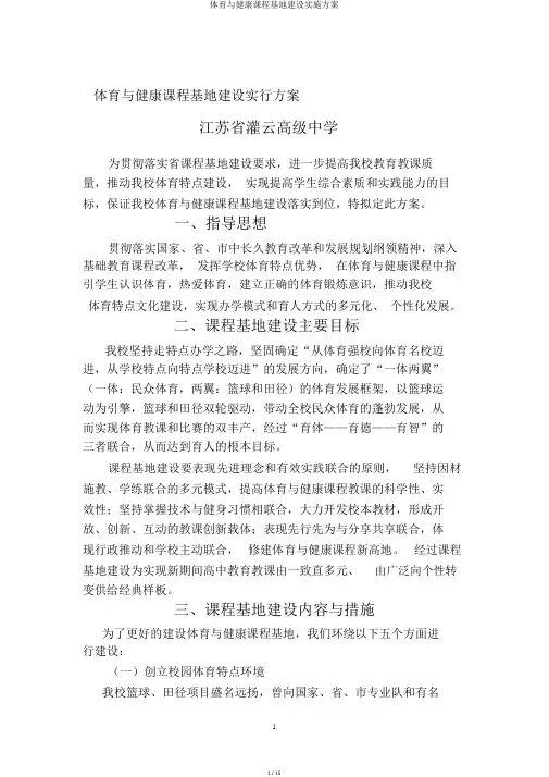 体育与健康课程基地建设实施方案