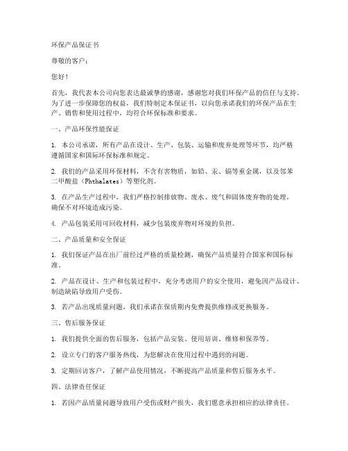 环保产品保证书范文