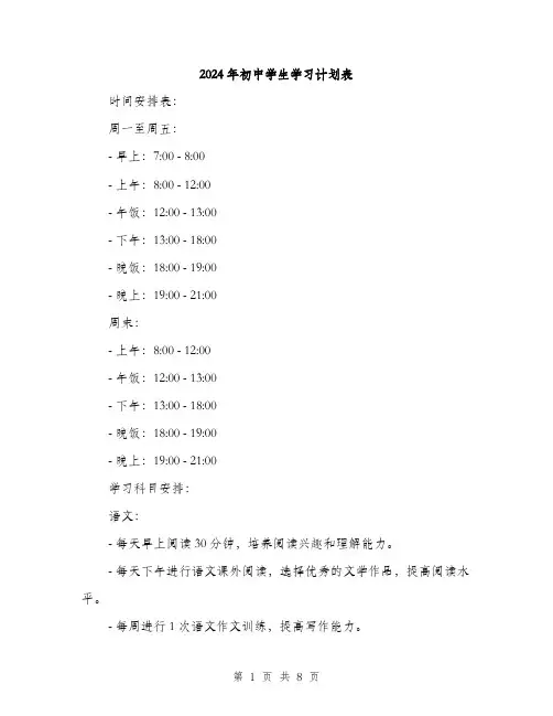 2024年初中学生学习计划表(三篇)