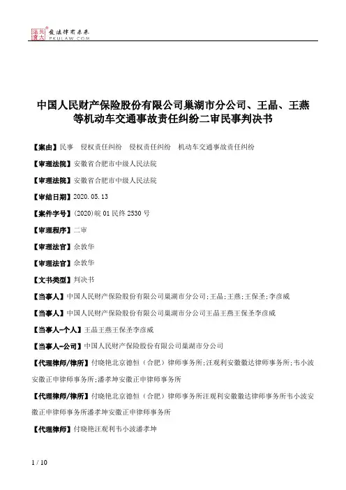 中国人民财产保险股份有限公司巢湖市分公司、王晶、王燕等机动车交通事故责任纠纷二审民事判决书
