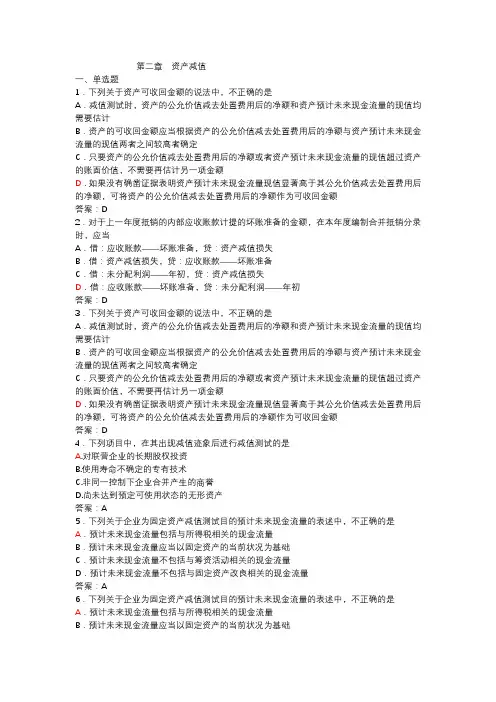 第二章  资产减值