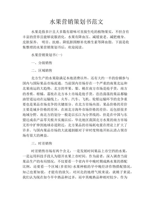 水果营销策划书范文