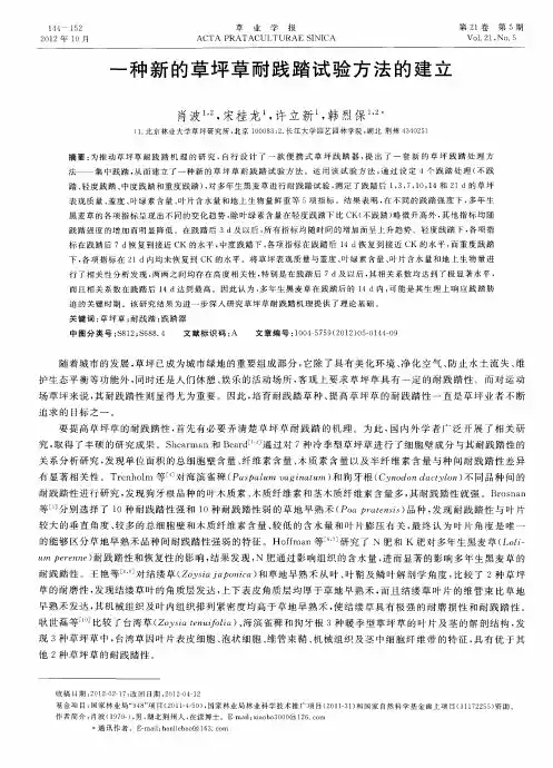 一种新的草坪草耐践踏试验方法的建立