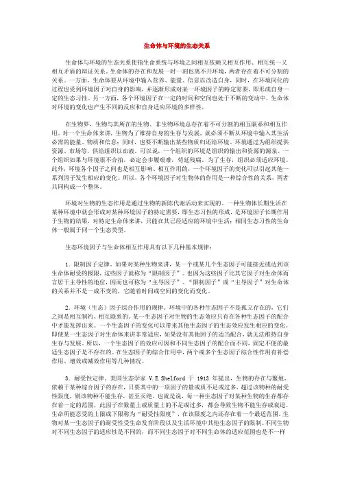 生命体与环境的生态关系