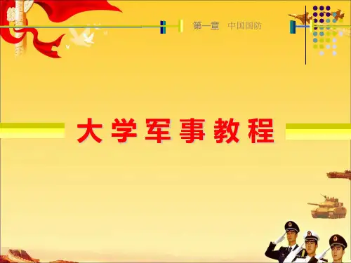军事理论课第一章中国国防