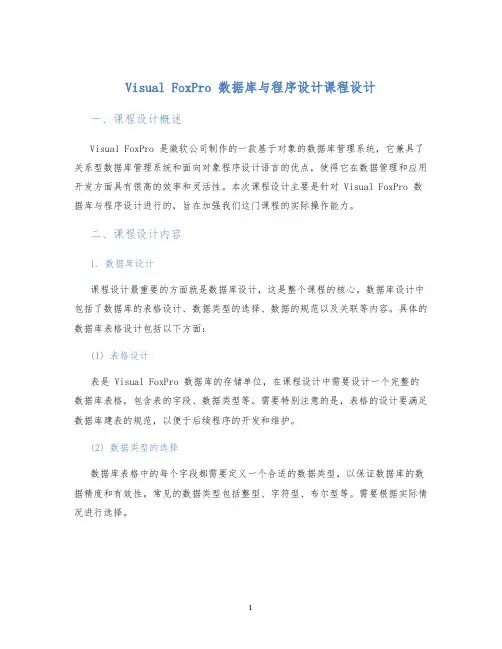 VisualFoxPro数据库与程序设计课程设计
