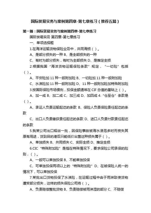国际贸易实务与案例第四章-第七章练习（推荐五篇）