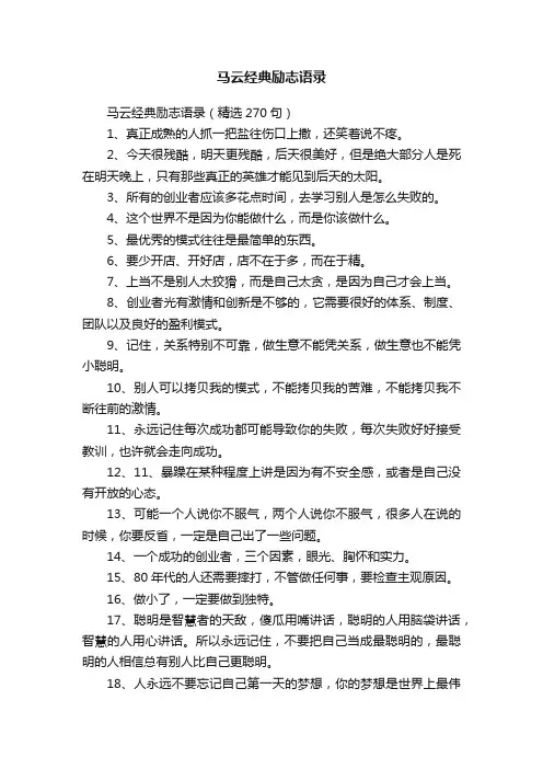 马云经典励志语录（精选270句）