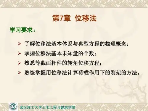 第7章位移法