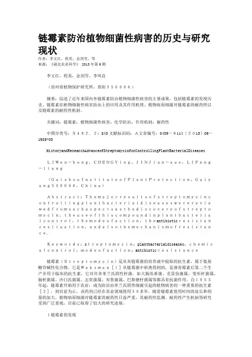 链霉素防治植物细菌性病害的历史与研究现状
