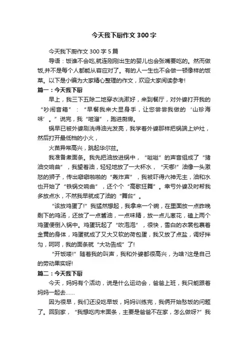 今天我下厨作文300字