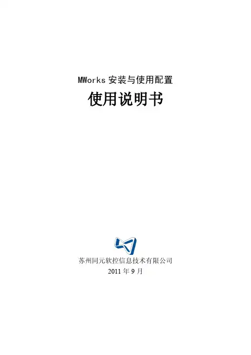 苏州同元软控信息技术 MWorks 安装与使用配置 说明书
