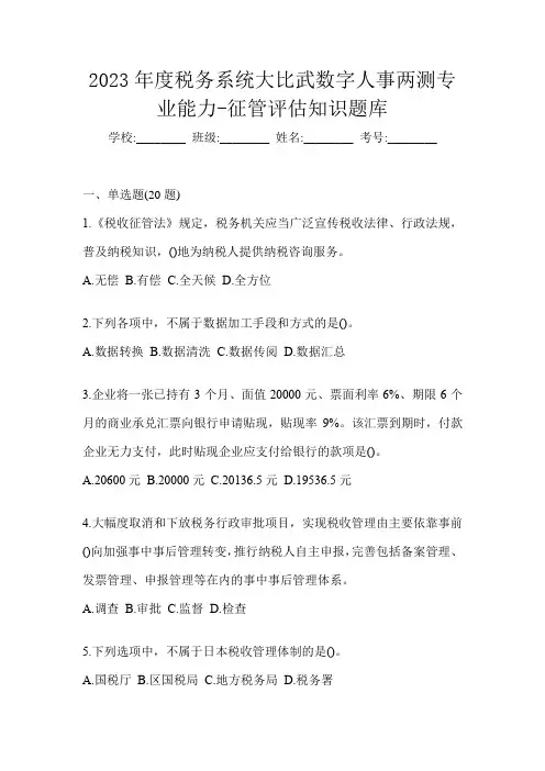 2023年度税务系统大比武数字人事两测专业能力-征管评估知识题库