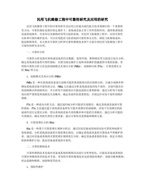 民用飞机维修工程中可靠性研究及应用的研究
