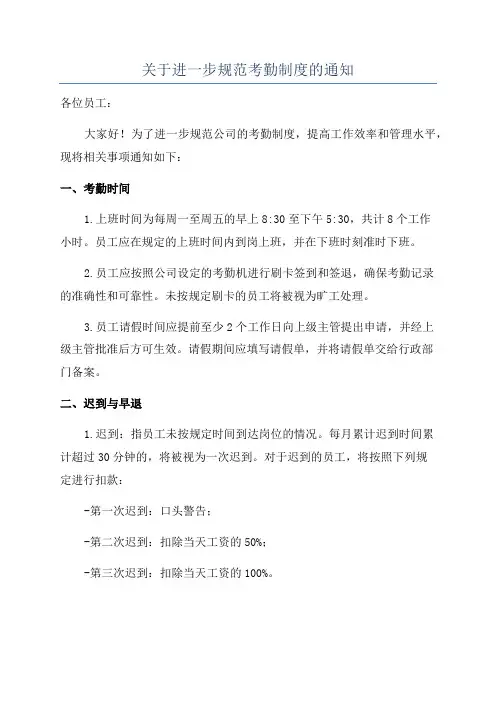 关于进一步规范考勤制度的通知
