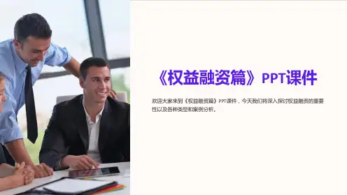 《权益融资篇》课件