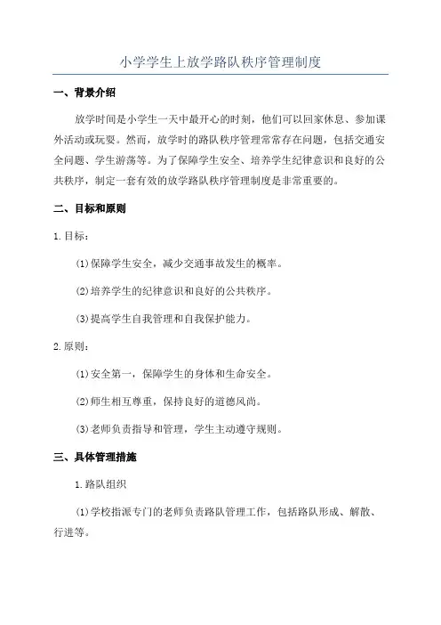 小学学生上放学路队秩序管理制度