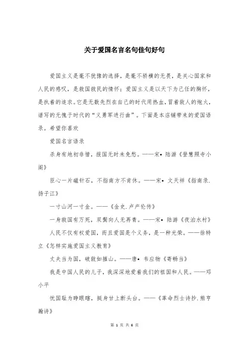 关于爱国名言名句佳句好句