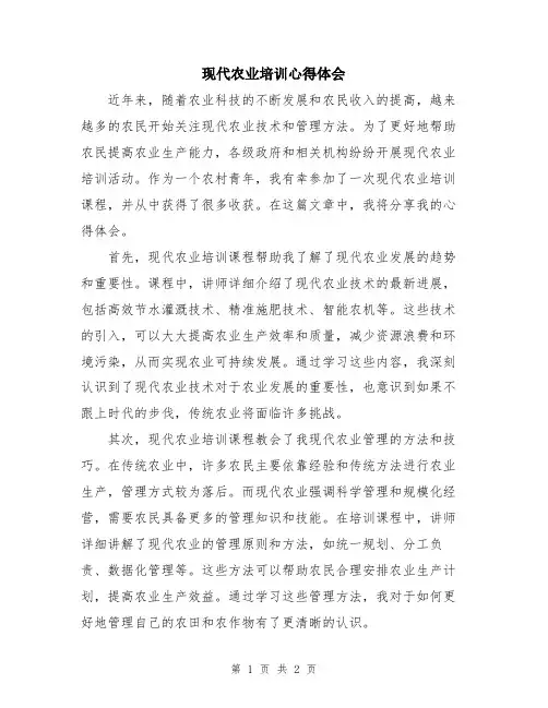 现代农业培训心得体会