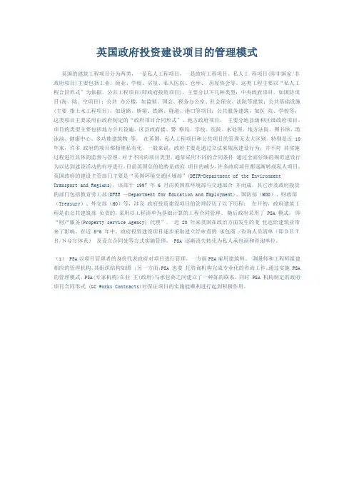英国政府投资建设项目的管理模式