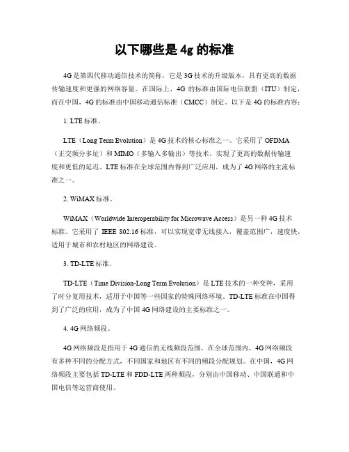 以下哪些是4g的标准
