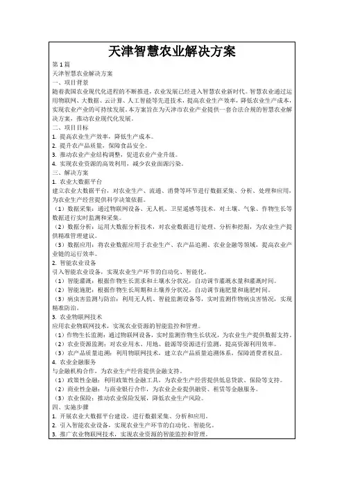 天津智慧农业解决方案