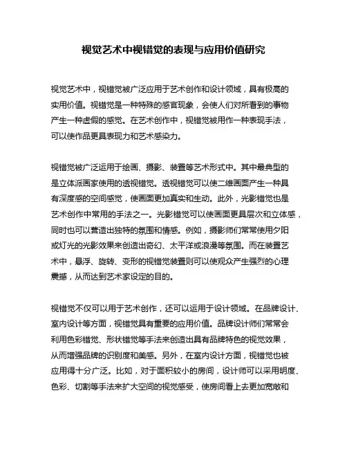 视觉艺术中视错觉的表现与应用价值研究