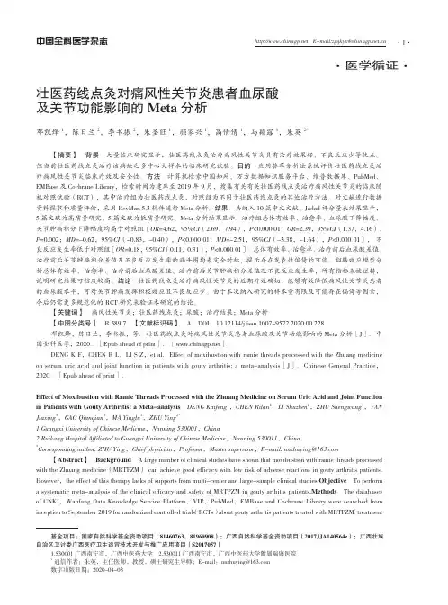 壮医药线点灸对痛风性关节炎患者血尿酸 及关节功能影响的 Meta 分析