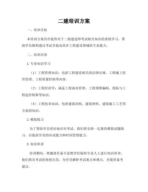 二建培训方案