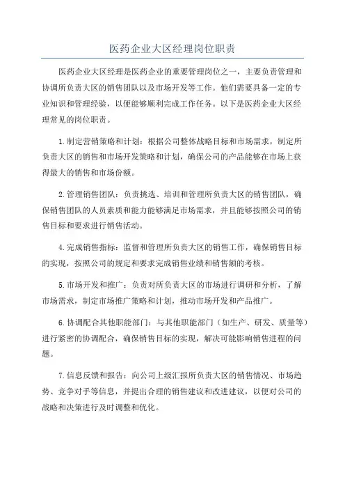 医药企业大区经理岗位职责
