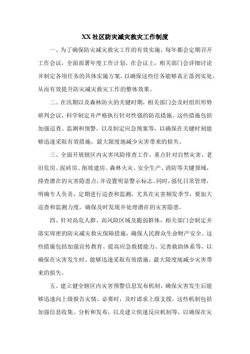 XX社区防灾减灾救灾工作制度