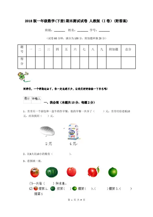 2018版一年级数学(下册)期末测试试卷 人教版(I卷)(附答案)