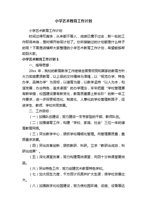 小学艺术教育工作计划