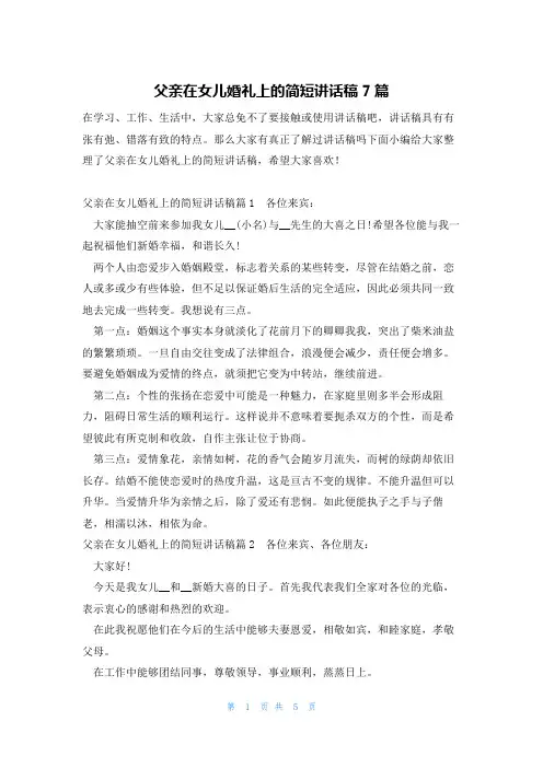 父亲在女儿婚礼上的简短讲话稿7篇