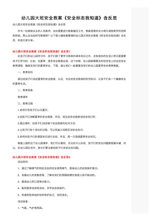 幼儿园大班安全教案《安全标志我知道》含反思