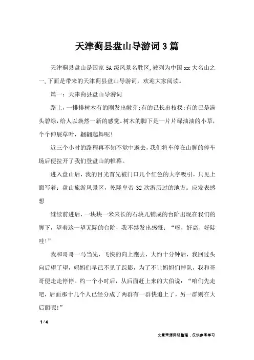 天津蓟县盘山导游词3篇_导游词