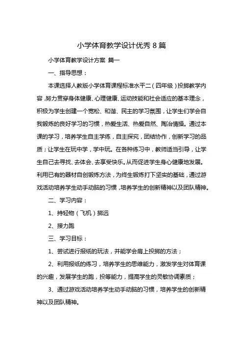 小学体育教学设计优秀8篇