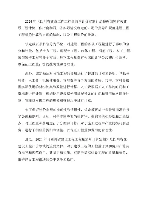 2024年《四川省建设工程工程量清单计价定额》说明及费用计算