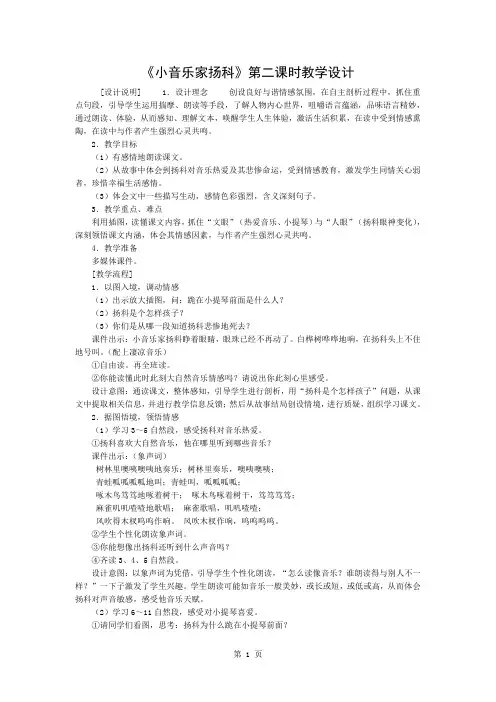 《小音乐家扬科》第二课时教学设计共3页文档