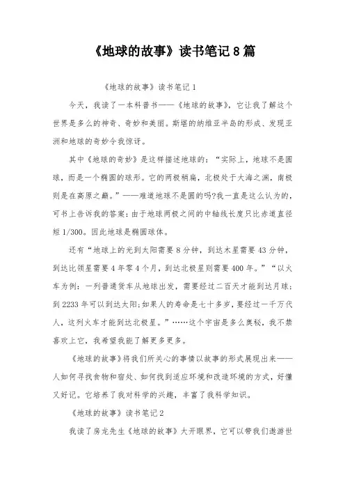 《地球的故事》读书笔记8篇