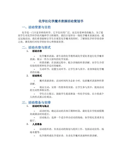 化学社化学魔术表演活动策划书