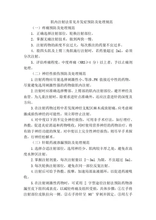 肌内注射法常见并发症预防及处理规范