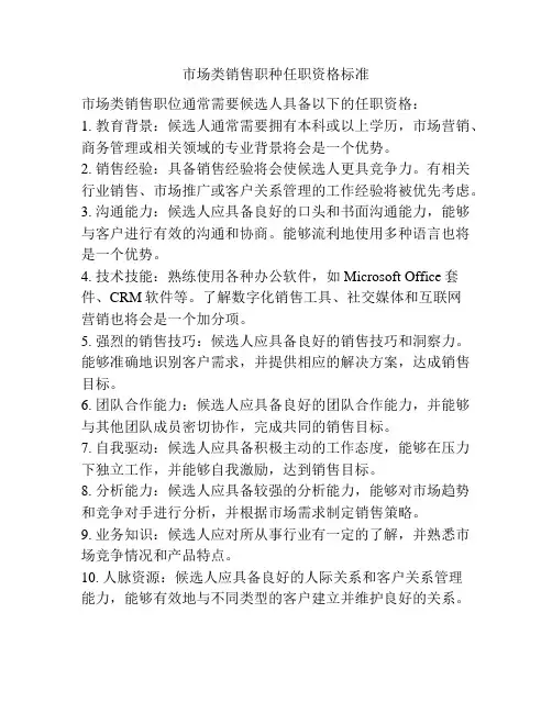 市场类销售职种任职资格标准