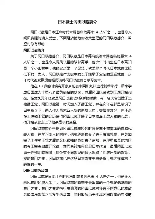 日本武士冈田以藏简介