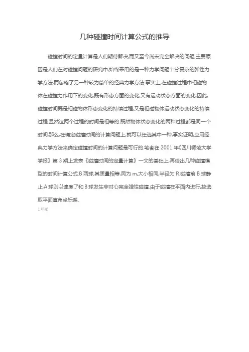 几种碰撞时间计算公式的推导