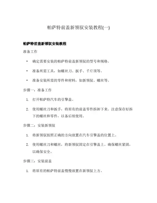 帕萨特前盖新领驭安装教程(一)