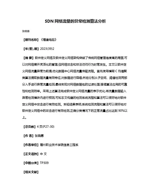 SDN网络流量的异常检测算法分析