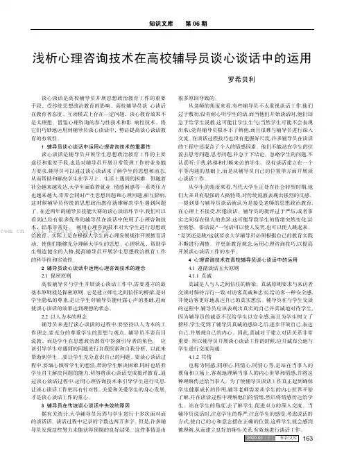 浅析心理咨询技术在高校辅导员谈心谈话中的运用